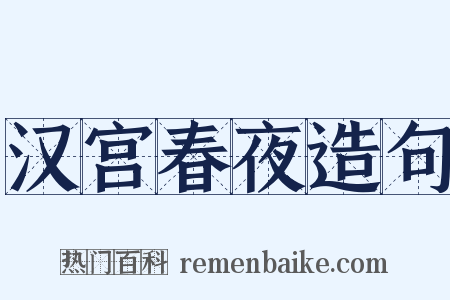 汉宫春夜造句是什么意思的图片